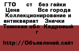 1.1) ГТО - 2 ст  (без гайки) › Цена ­ 289 - Все города Коллекционирование и антиквариат » Значки   . Томская обл.,Кедровый г.